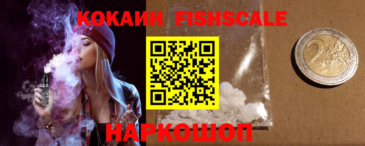 КОКАИН  КОКАИН Боливия  Чайковский  Вход с VPN  КОКАИН Fish Scale 