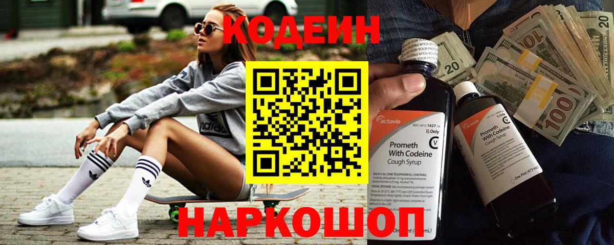 Кодеин Purple Drank  Вход с VPN  Чайковский  Codein напиток Lean (лин) 